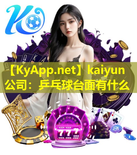 kaiyun公司：乒乓球台面有什么