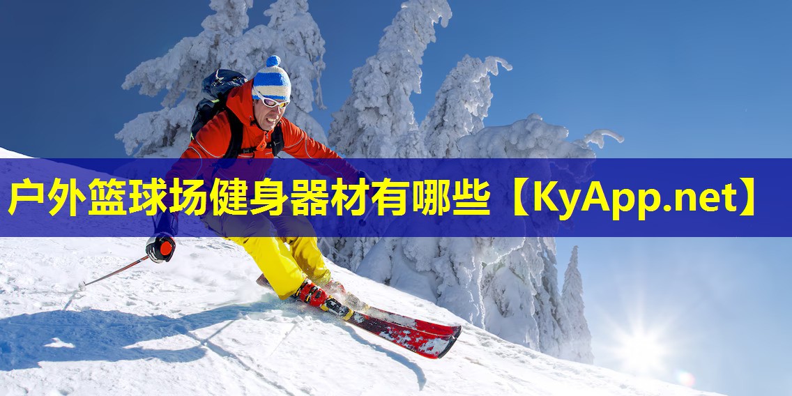 户外篮球场健身器材有哪些