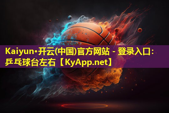 Kaiyun·开云(中国)官方网站 - 登录入口：乒乓球台左右