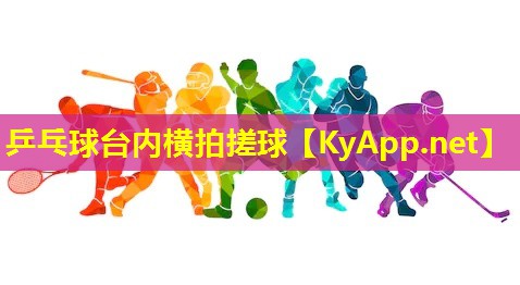 乒乓球台内横拍搓球