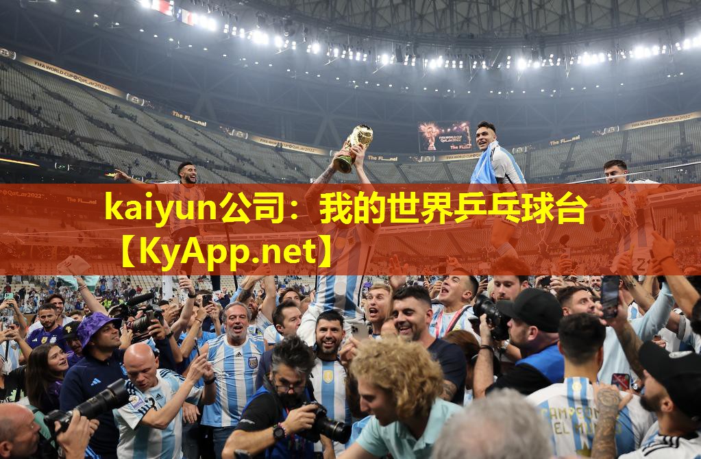kaiyun公司：我的世界乒乓球台