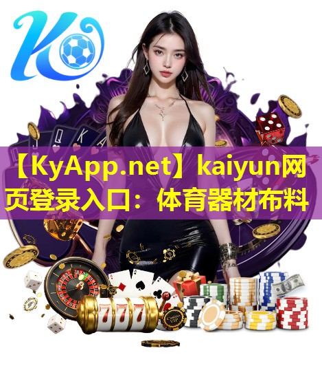 kaiyun网页登录入口：体育器材布料