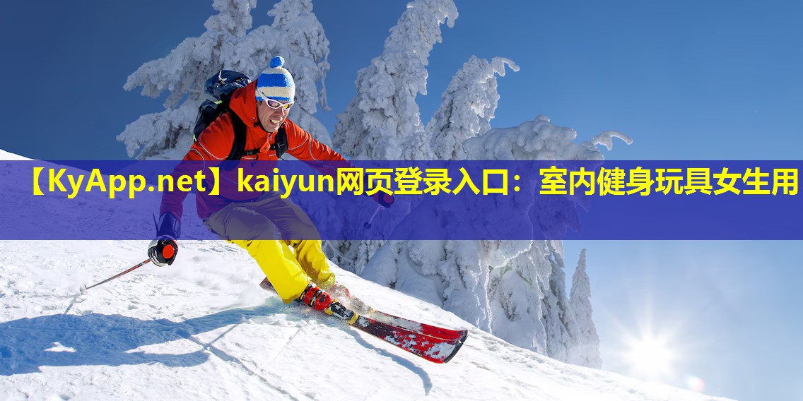 kaiyun网页登录入口：室内健身玩具女生用
