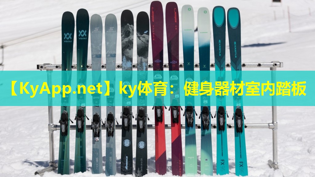 ky体育：健身器材室内踏板
