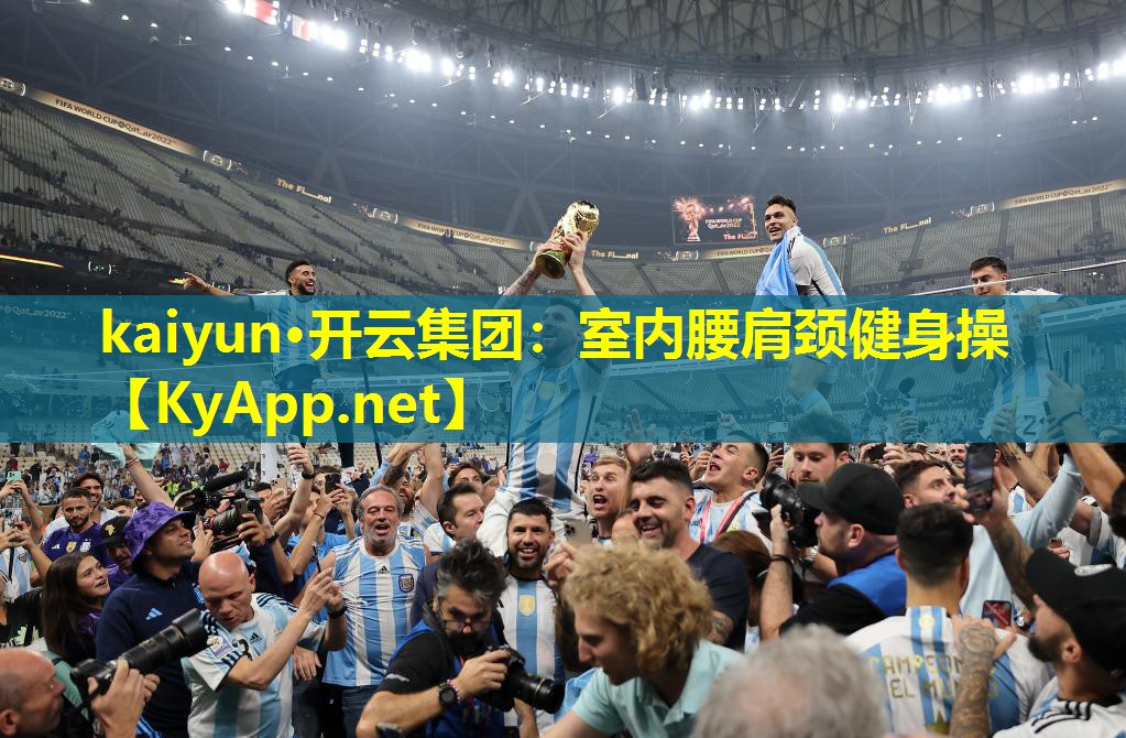 kaiyun·开云集团：室内腰肩颈健身操