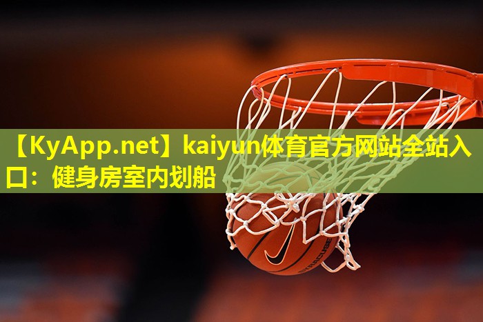 kaiyun体育官方网站全站入口：健身房室内划船