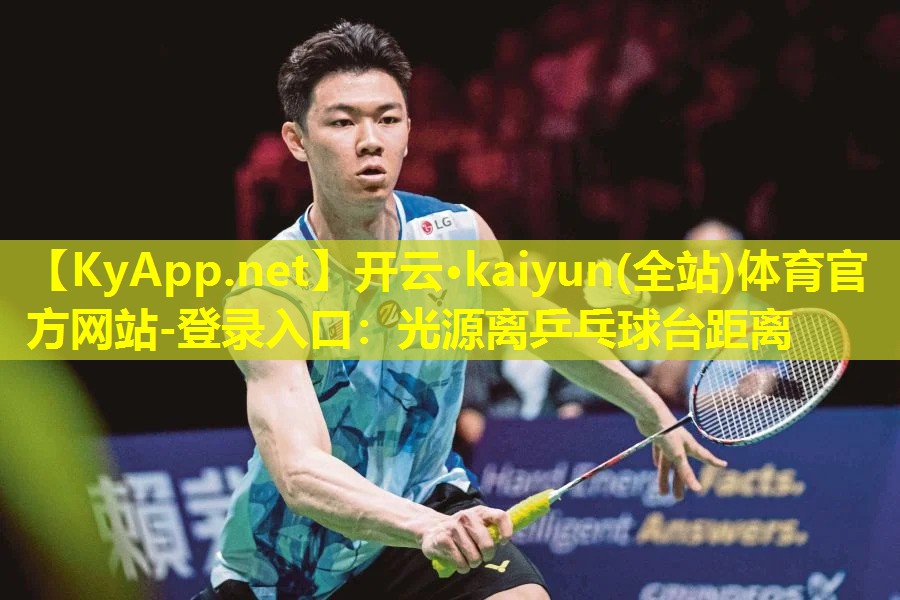 开云·kaiyun(全站)体育官方网站-登录入口：光源离乒乓球台距离