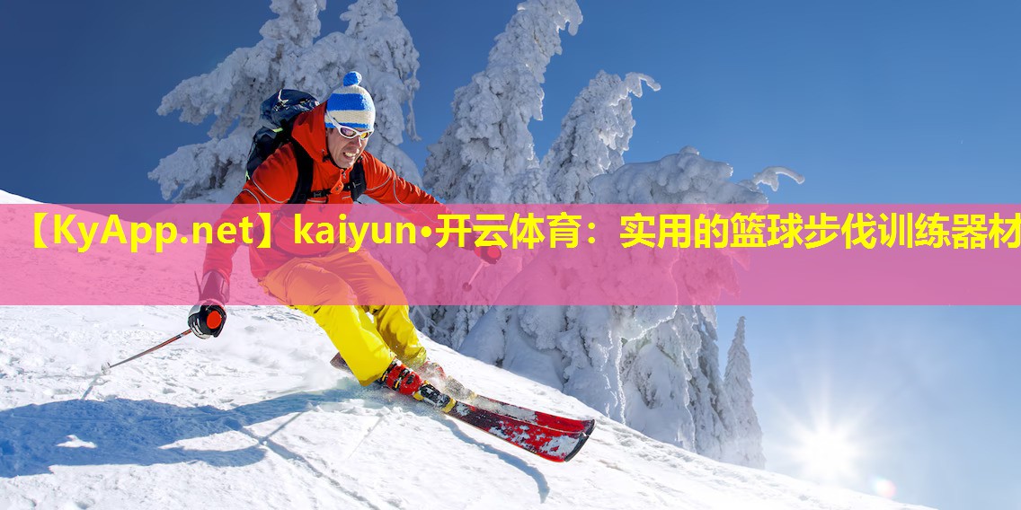 kaiyun·开云体育：实用的篮球步伐训练器材