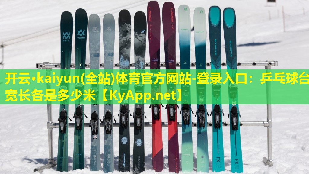 开云·kaiyun(全站)体育官方网站-登录入口：乒乓球台宽长各是多少米