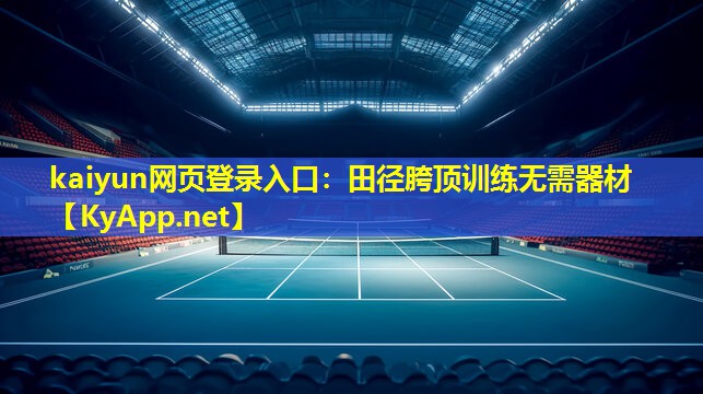 kaiyun网页登录入口：田径胯顶训练无需器材