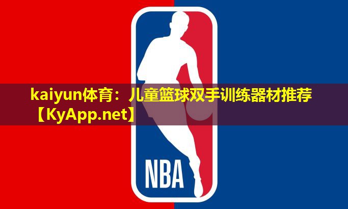 kaiyun体育：儿童篮球双手训练器材推荐