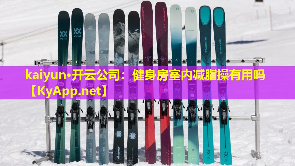kaiyun·开云公司：健身房室内减脂操有用吗