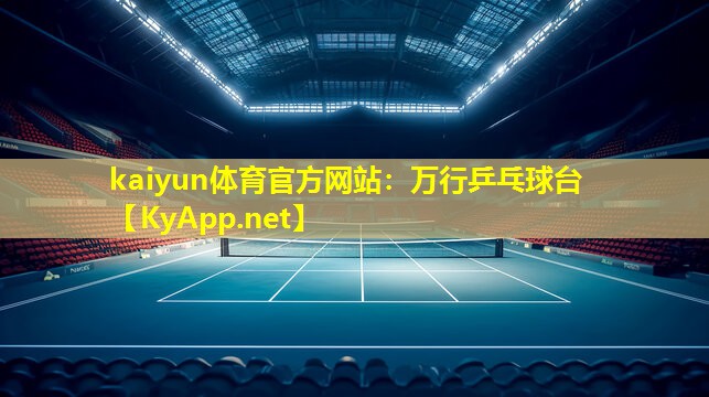 kaiyun体育官方网站：万行乒乓球台