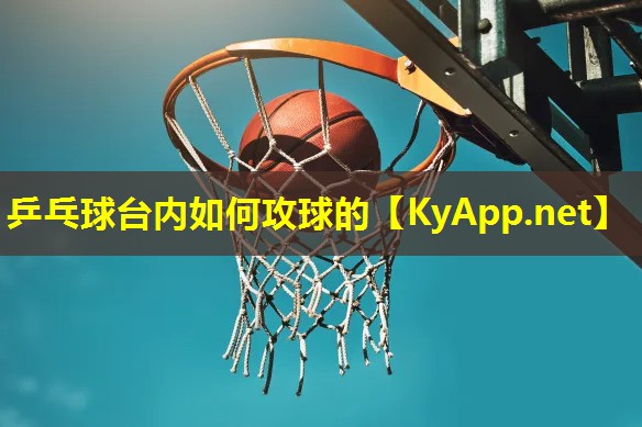 乒乓球台内如何攻球的