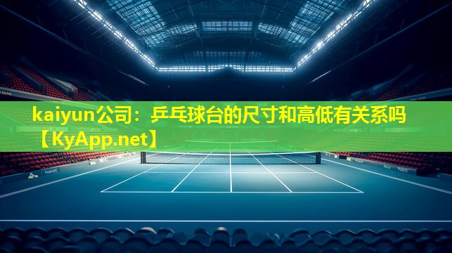 kaiyun公司：乒乓球台的尺寸和高低有关系吗