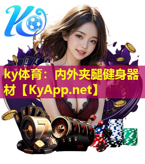 ky体育：内外夹腿健身器材