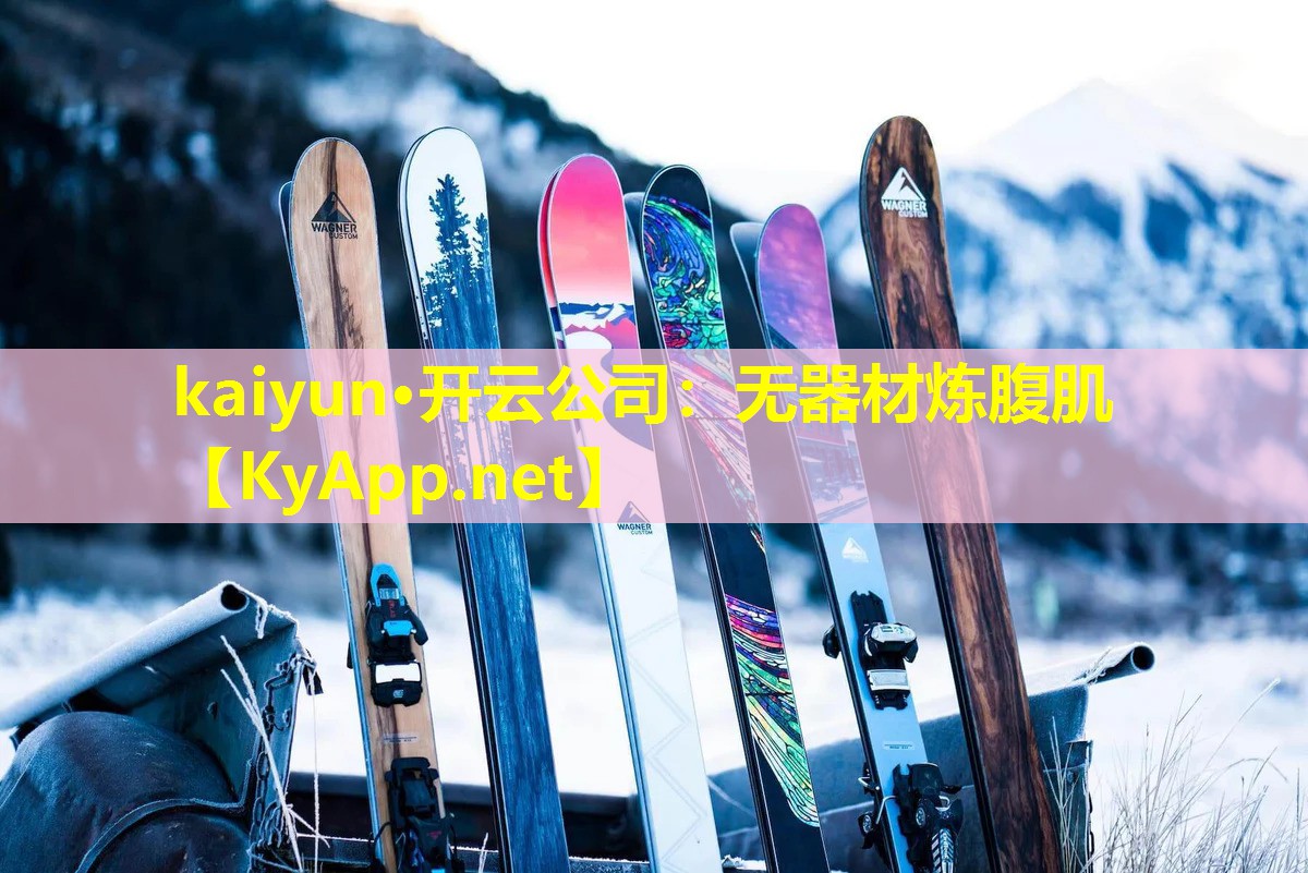 kaiyun·开云公司：无器材炼腹肌