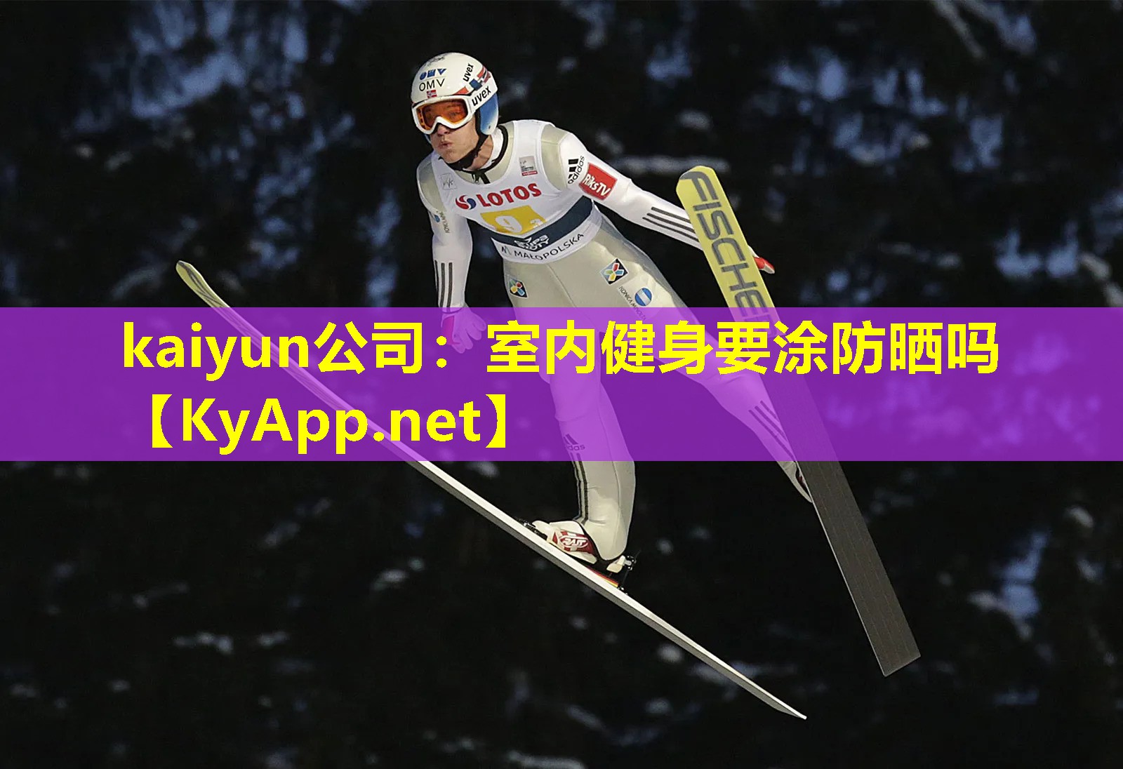 kaiyun公司：室内健身要涂防晒吗