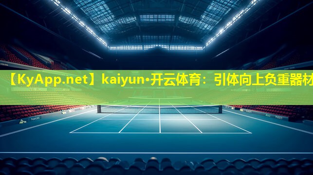 kaiyun·开云体育：引体向上负重器材