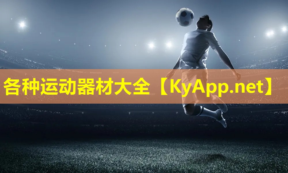 各种运动器材大全