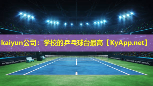 kaiyun公司：学校的乒乓球台最高