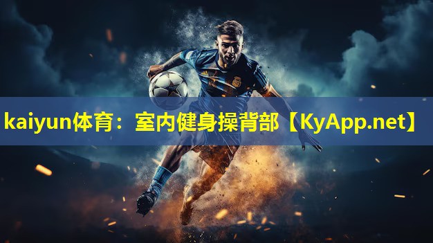 kaiyun体育：室内健身操背部