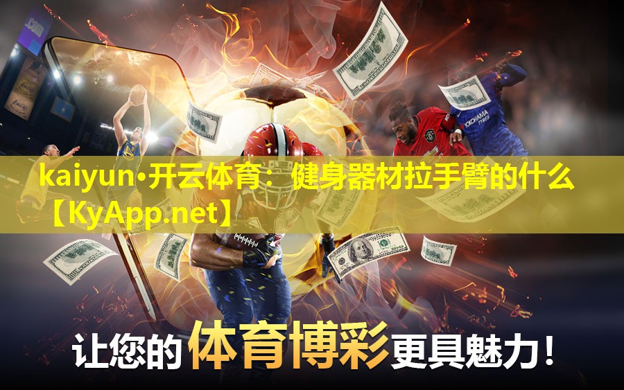 kaiyun·开云体育：健身器材拉手臂的什么