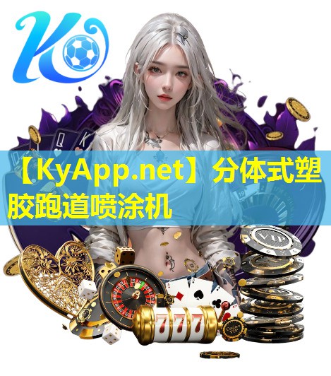 分体式塑胶跑道喷涂机