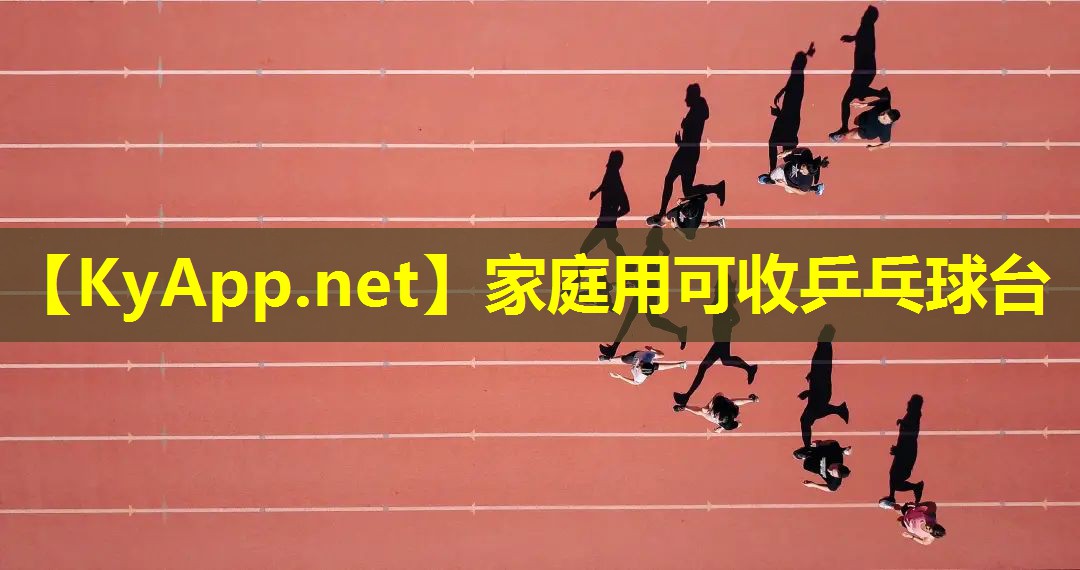 家庭用可收乒乓球台