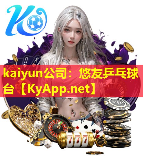 kaiyun公司：悠友乒乓球台