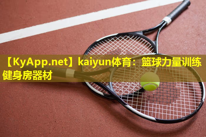 kaiyun体育：篮球力量训练健身房器材