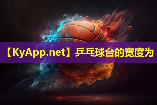 乒乓球台的宽度为