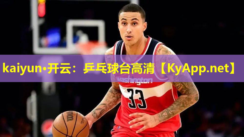 kaiyun·开云：乒乓球台高清