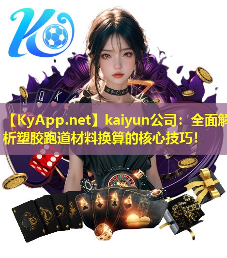 kaiyun公司：全面解析塑胶跑道材料换算的核心技巧！