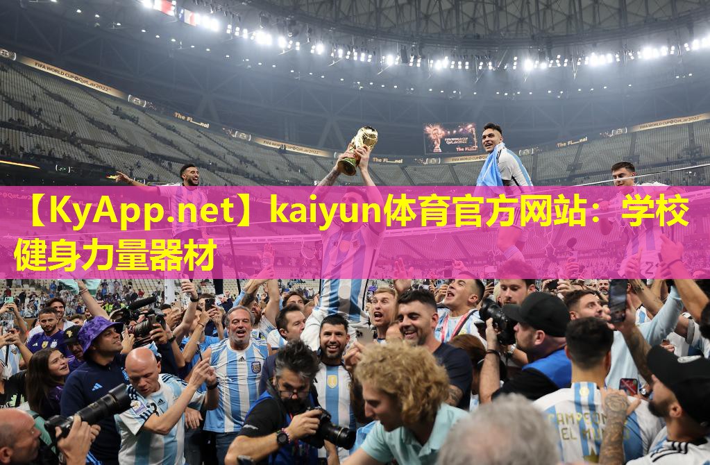 kaiyun体育官方网站：学校健身力量器材