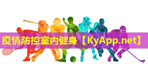 疫情防控室内健身