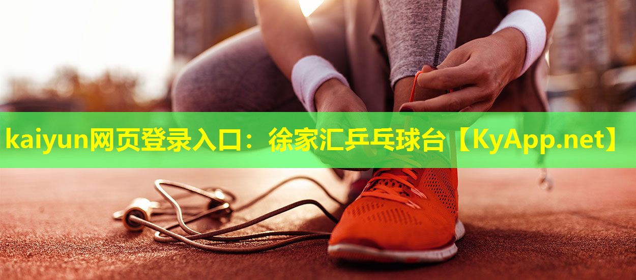 kaiyun网页登录入口：徐家汇乒乓球台
