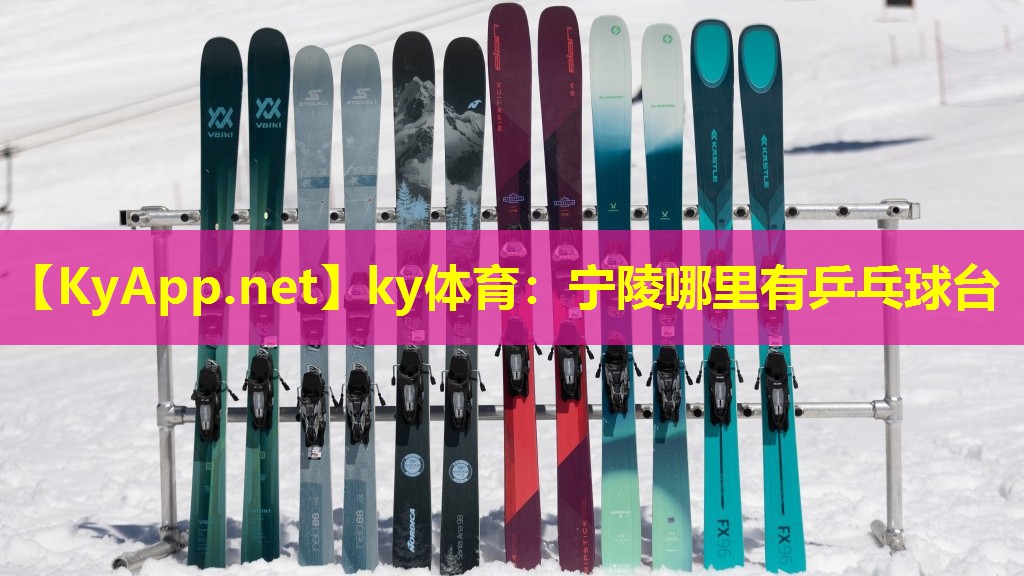 ky体育：宁陵哪里有乒乓球台