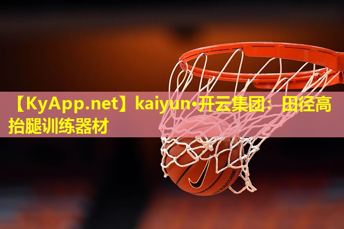 kaiyun·开云集团：田径高抬腿训练器材