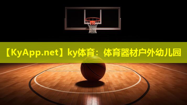 ky体育：体育器材户外幼儿园