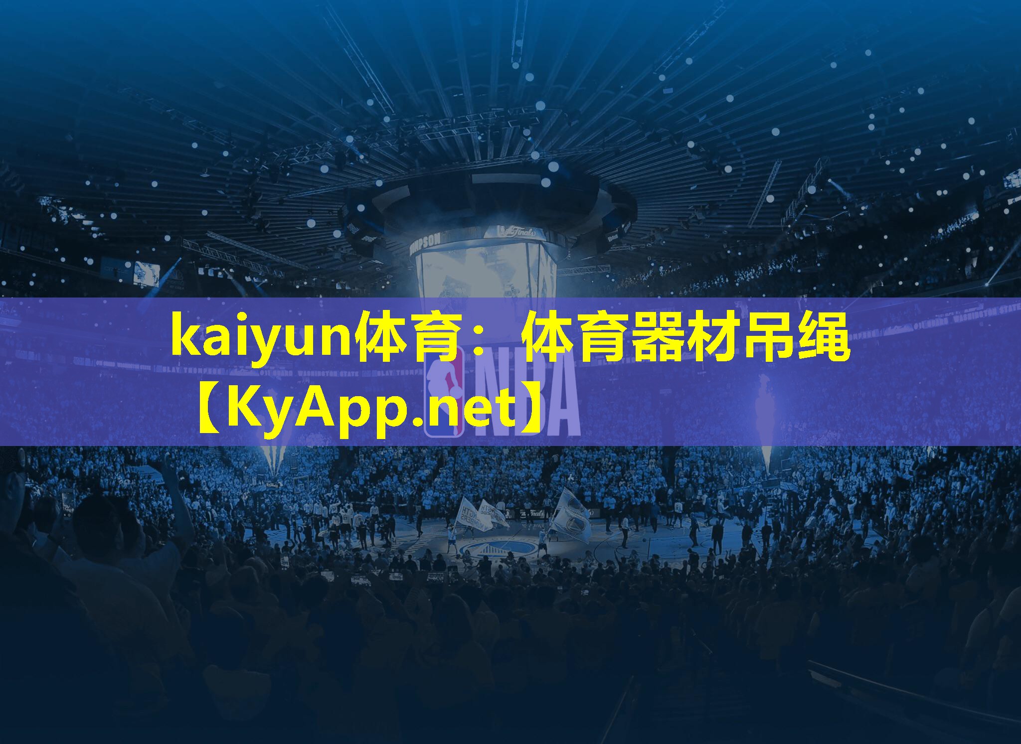 kaiyun体育：体育器材吊绳
