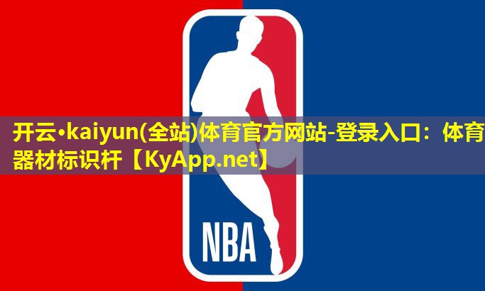 开云·kaiyun(全站)体育官方网站-登录入口：体育器材标识杆