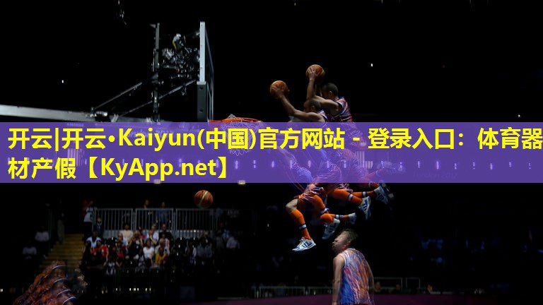 开云|开云·Kaiyun(中国)官方网站 - 登录入口：体育器材产假