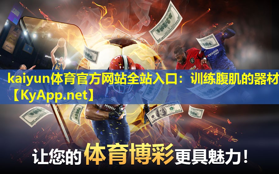 kaiyun体育官方网站全站入口：训练腹肌的器材