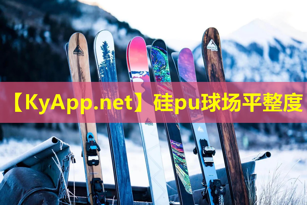 硅pu球场平整度