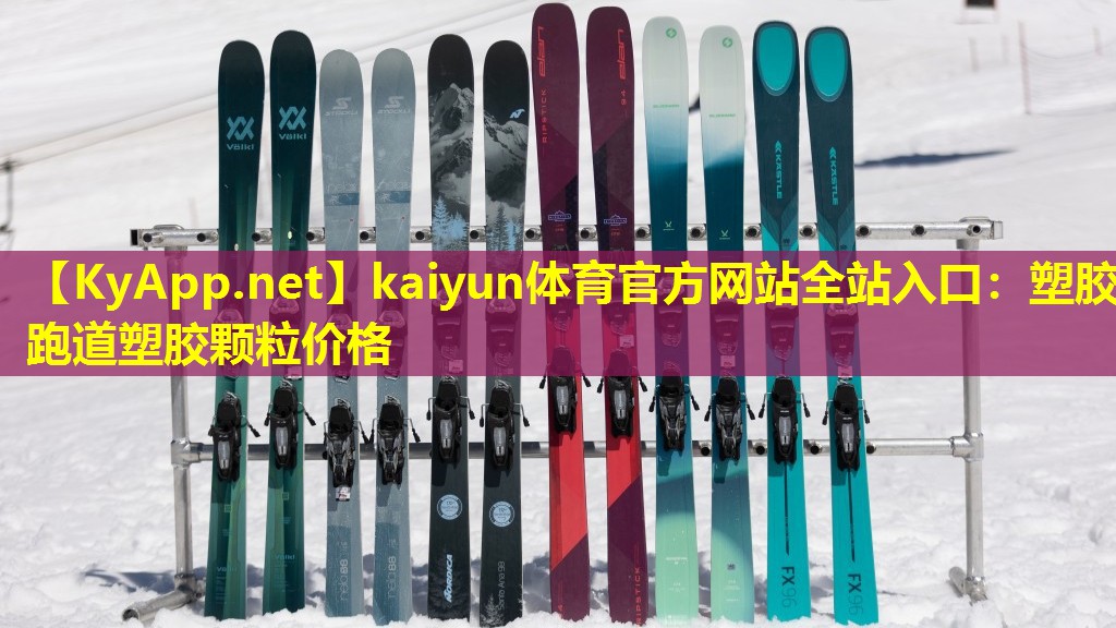 kaiyun体育官方网站全站入口：塑胶跑道塑胶颗粒价格