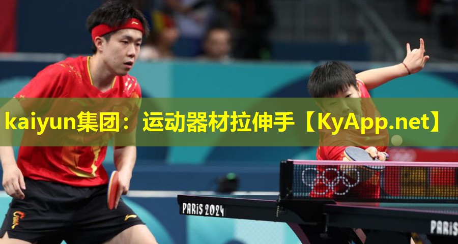 kaiyun集团：运动器材拉伸手