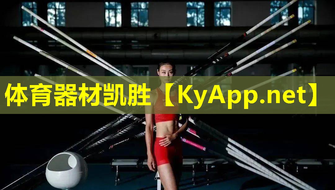 体育器材凯胜