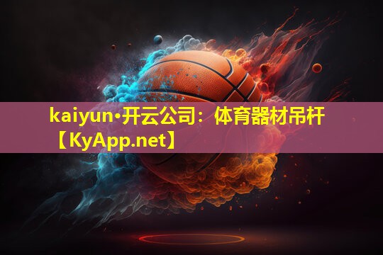 kaiyun·开云公司：体育器材吊杆