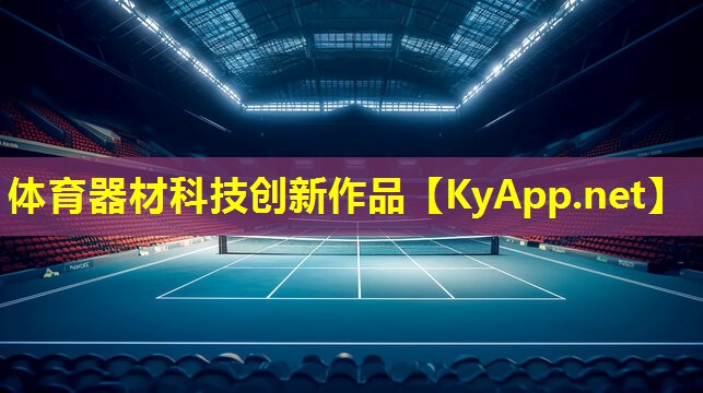 体育器材科技创新作品